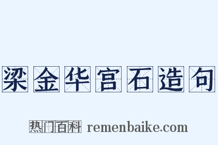 梁金华宫石造句是什么意思的图片